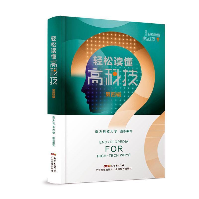 轻松读懂高科技—(第四辑):