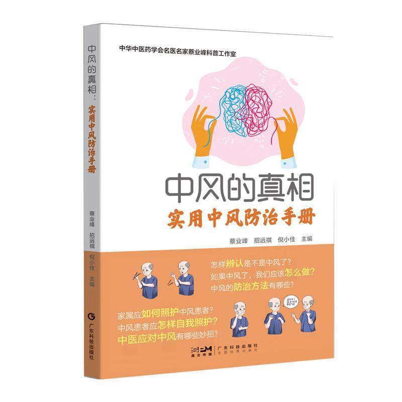 中风的真相—实用中风防治手册