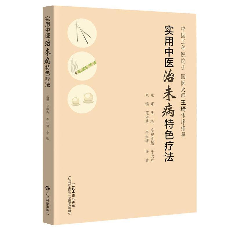 实用中医治未病特色疗法