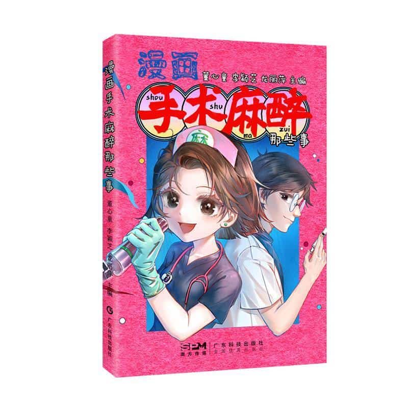 漫画手术麻醉那些事