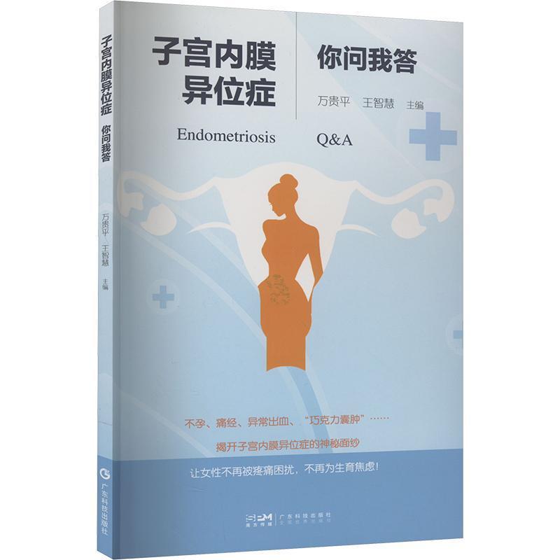子宫内膜异位症你问我答