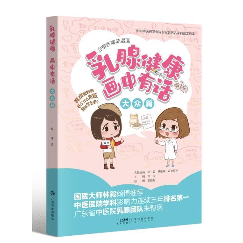 乳腺健康 画中有话:大众篇