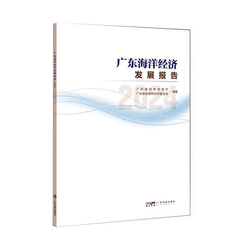 广东海洋经济发展报告(2024)