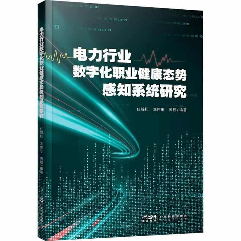 电力行业数字化职业健康态势感知系统研究