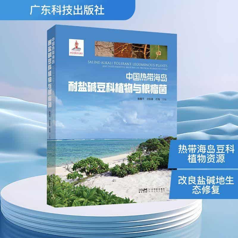 中国热带海岛耐盐碱豆科植物与根瘤菌