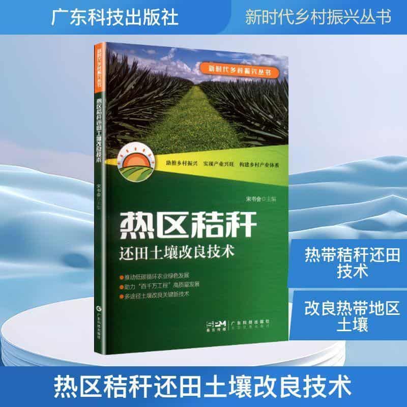 热区秸秆还田土壤改良技术