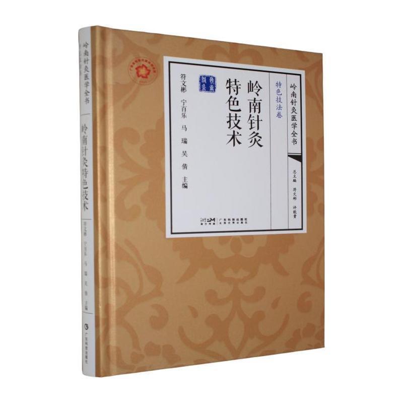 岭南针灸特色技术