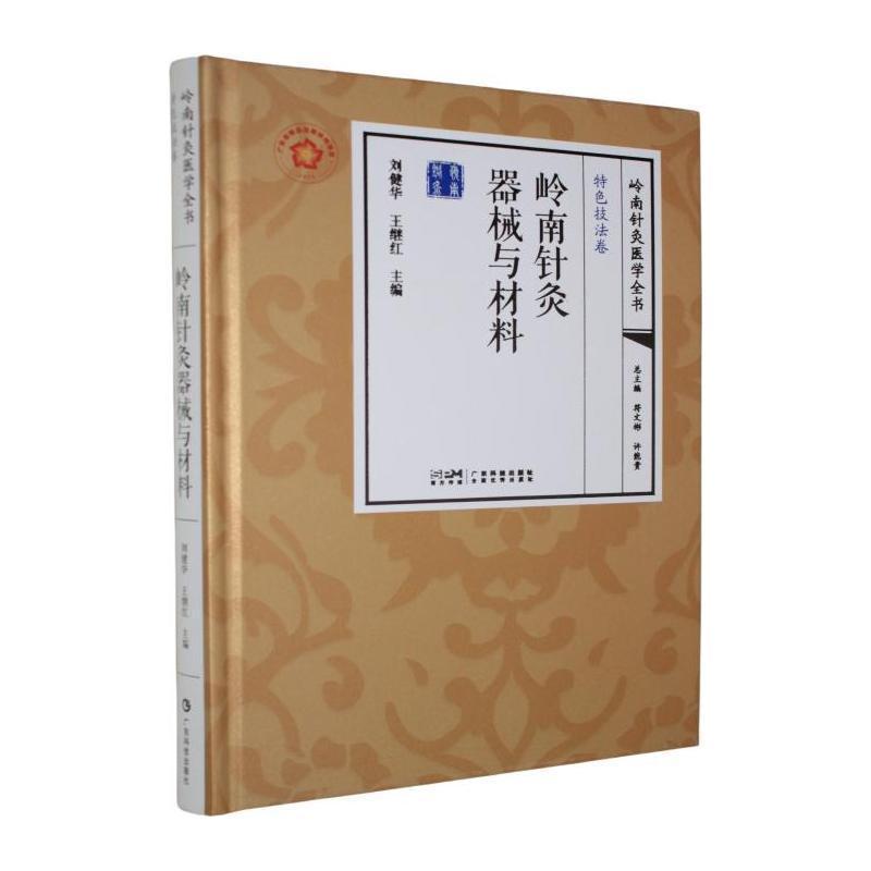 岭南针灸器械与材料