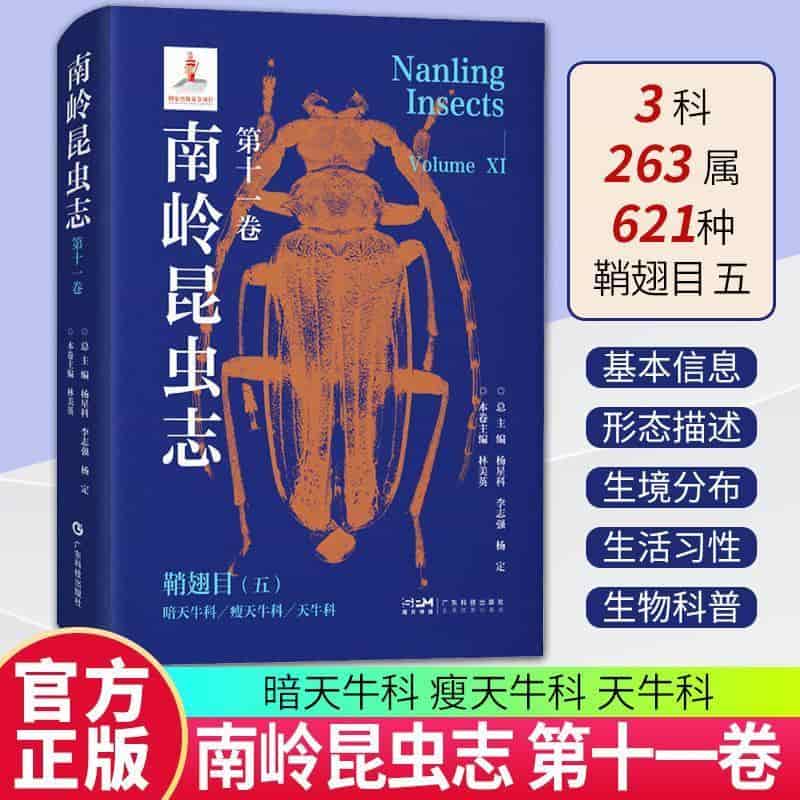 南岭昆虫志(第十一卷):鞘翅目(五):暗天牛科 瘦天牛科 天牛科