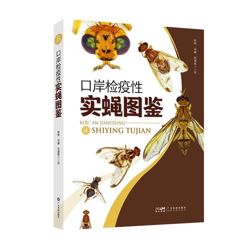 口岸检疫性实蝇图鉴
