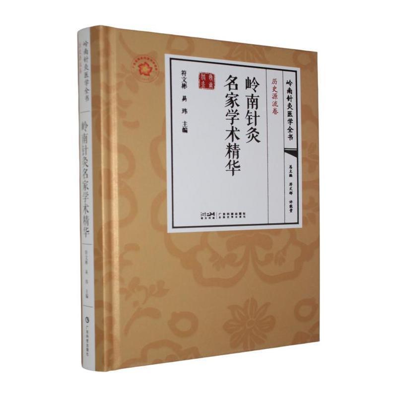 岭南针灸名家学术精华