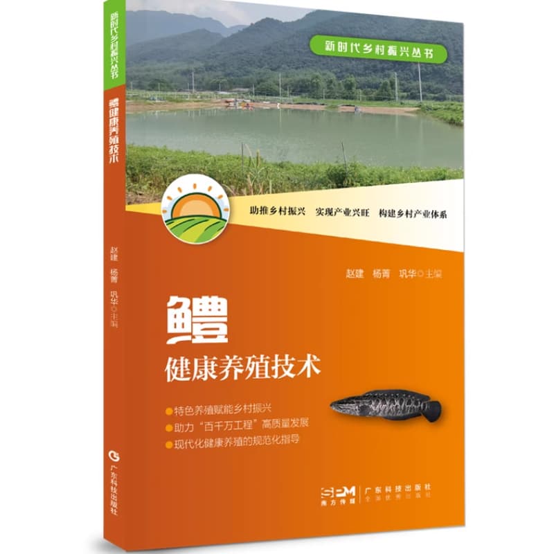 鳢健康养殖技术