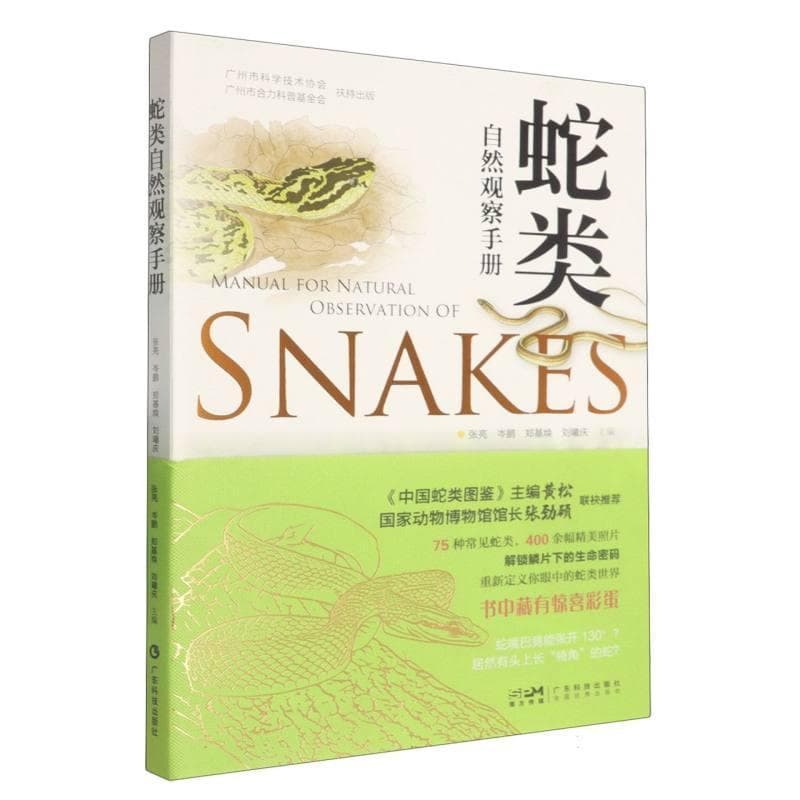 蛇类自然观察手册