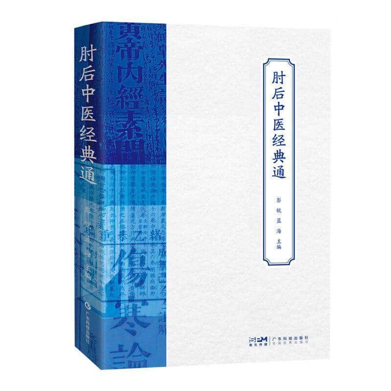 肘后中医经典通
