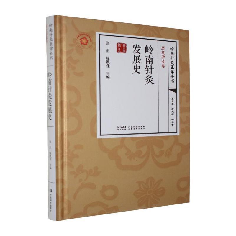 岭南针灸发展史