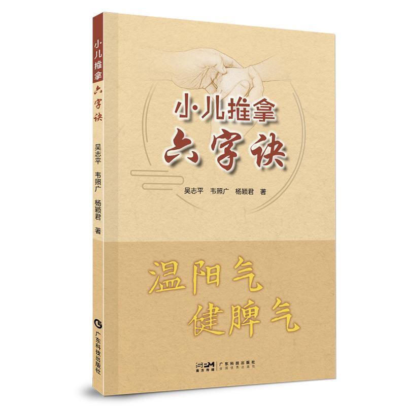 小儿推拿六字诀