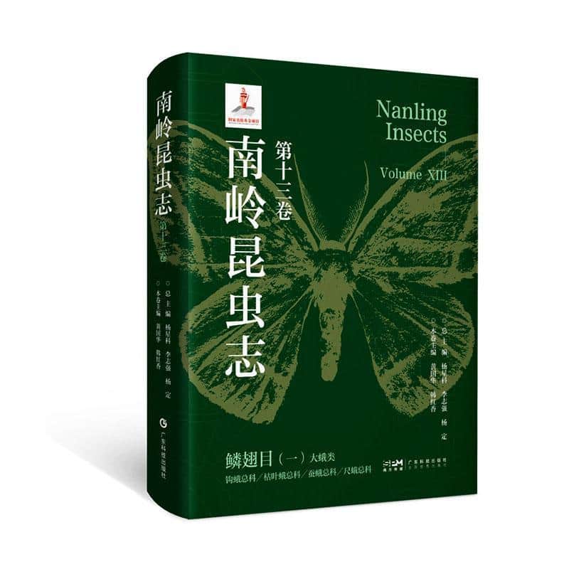 南岭昆虫志(第十三卷):鳞翅目(一):大蛾类:钩蛾总科 枯叶蛾总科 蚕蛾总科 尺蛾总科