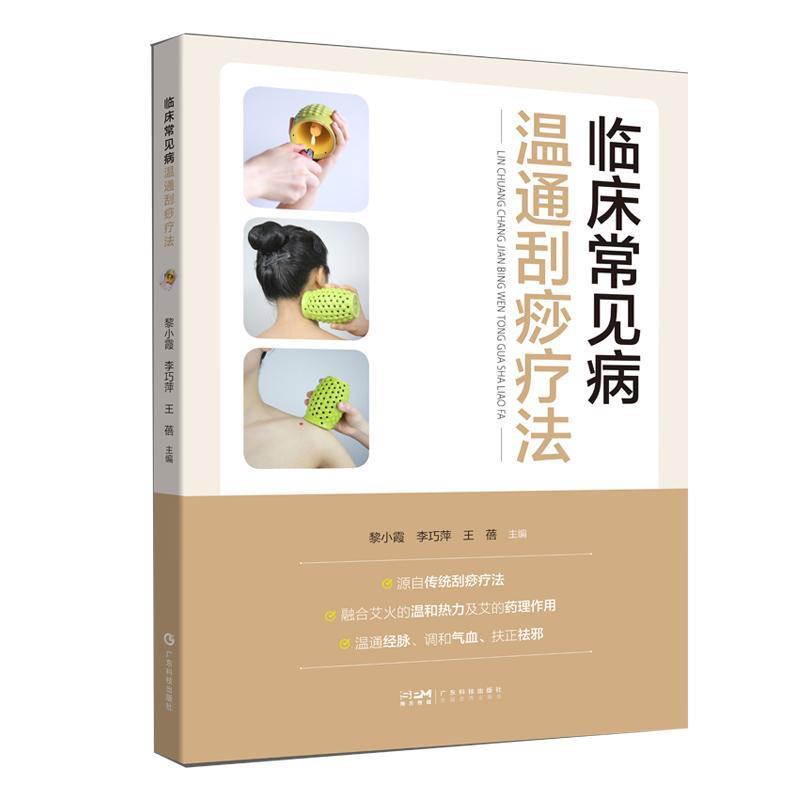 临床常见病温通刮痧疗法