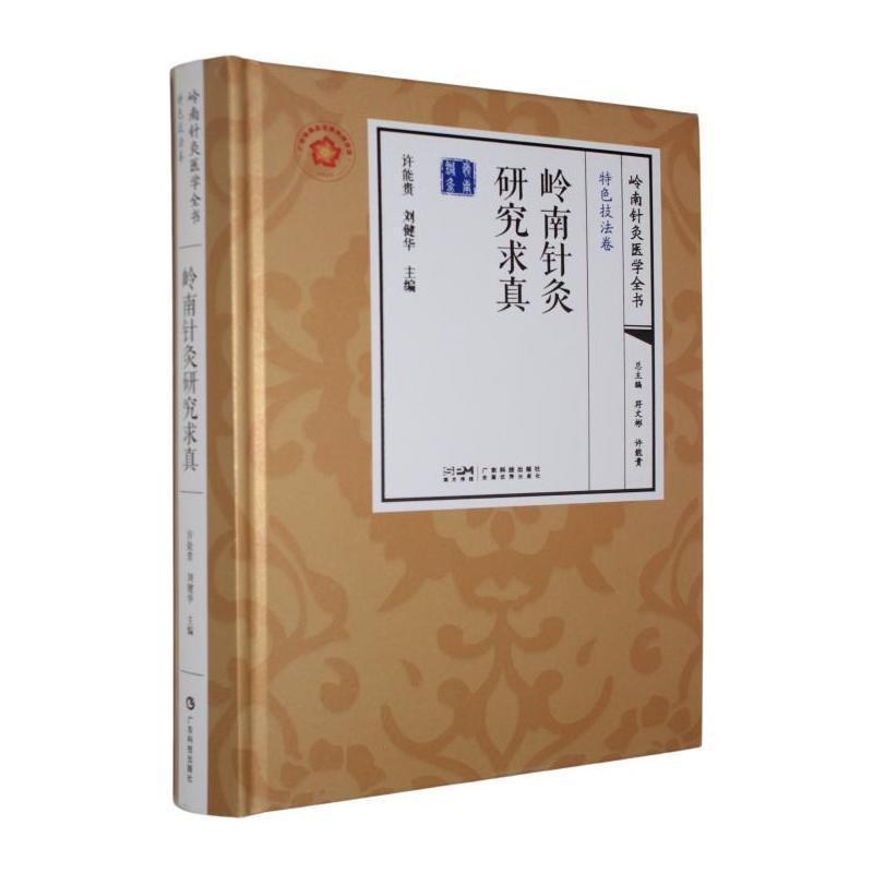 岭南针灸研究求真