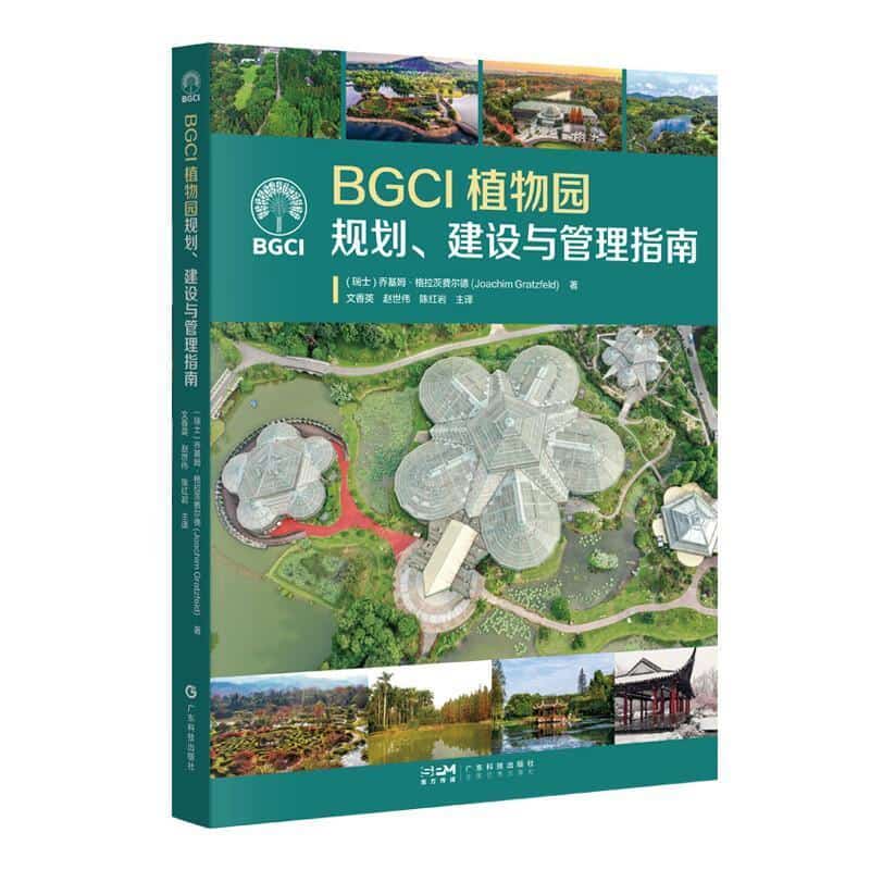 BGCI植物园规划、建设与管理指南
