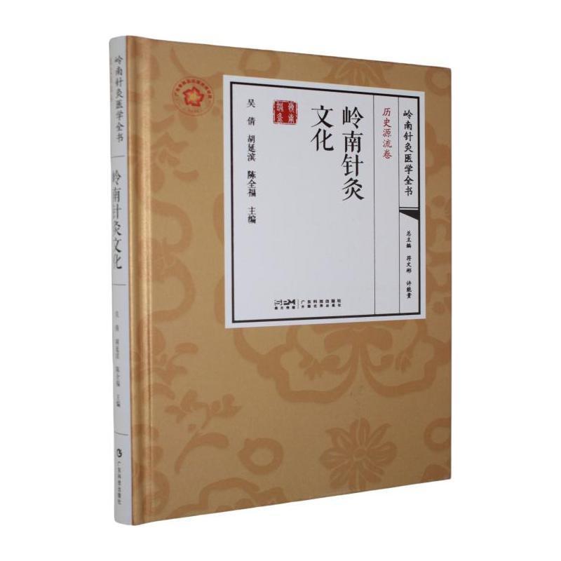 岭南针灸文化