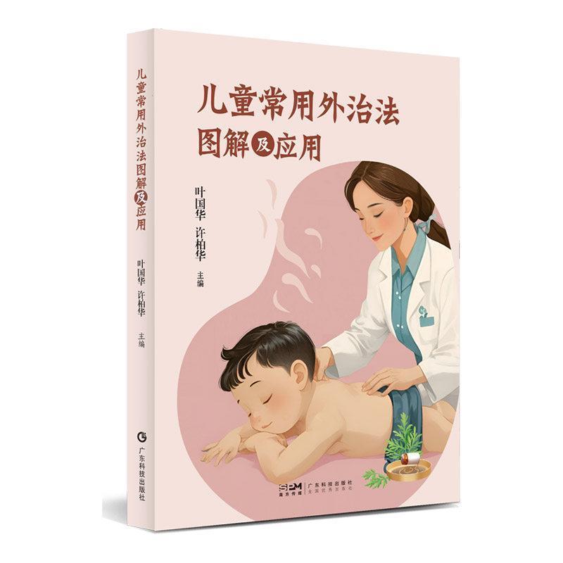 儿童常用外治法图解及应用
