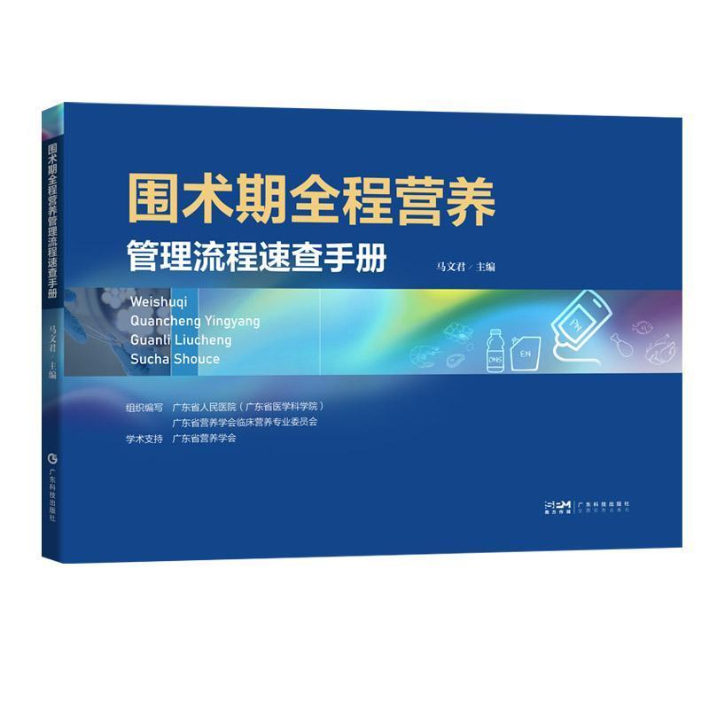 围术期全程营养管理流程速查手册