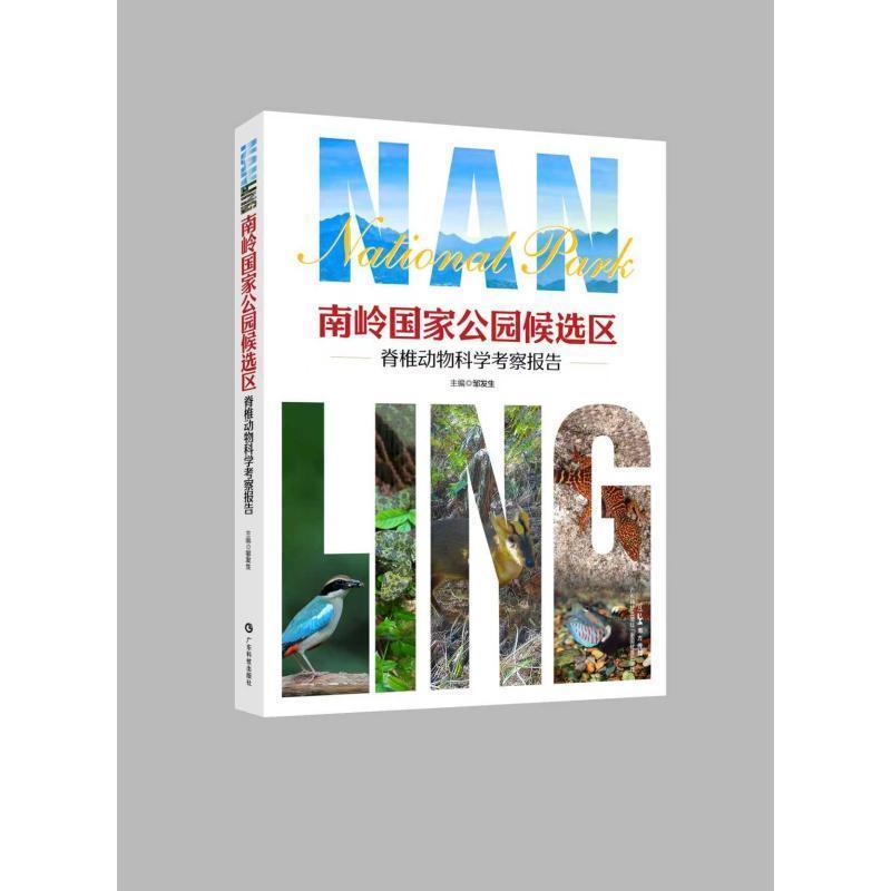 南岭国家公园候选区脊椎动物科学考察报告