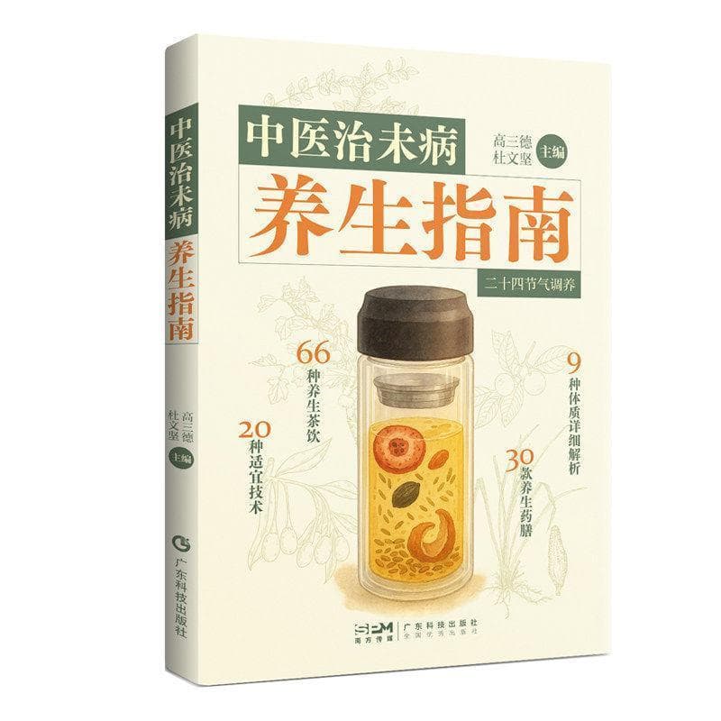 中医治未病养生指南