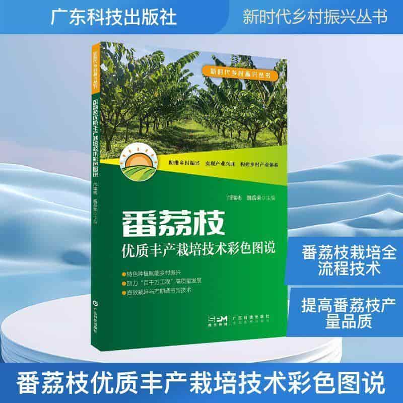 番荔枝优质丰产栽培技术彩色图说