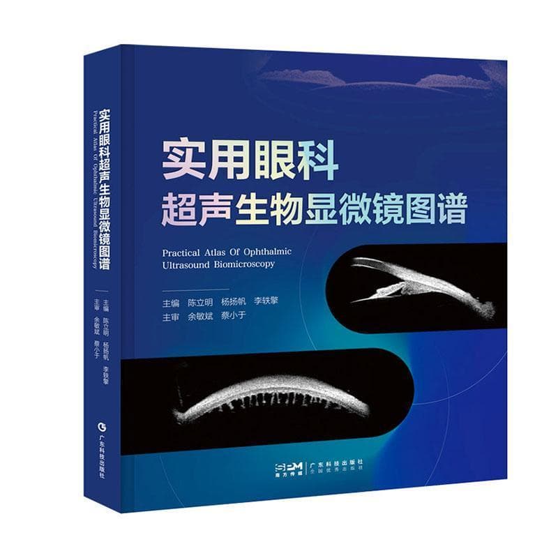 实用眼科超声生物显微镜图谱