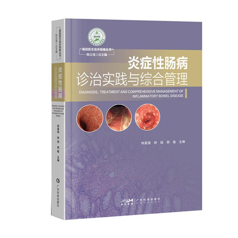 炎症性肠病诊治实践与综合管理