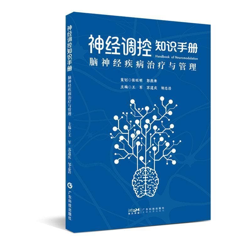 神经调控知识手册—脑神经疾病治疗与管理