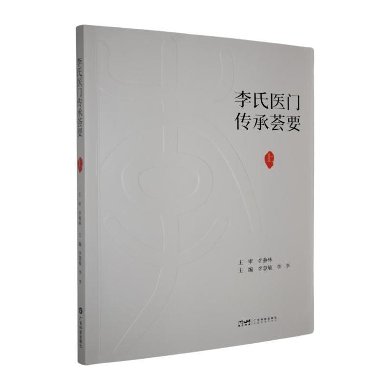 李氏医门传承荟要(上)