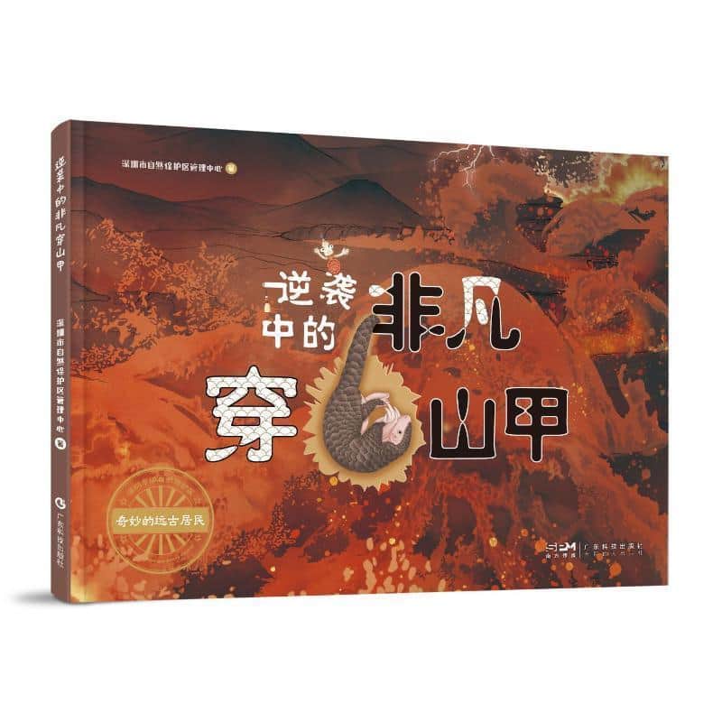逆袭中的非凡穿山甲