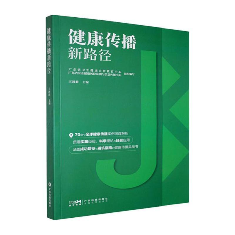 健康传播新路径