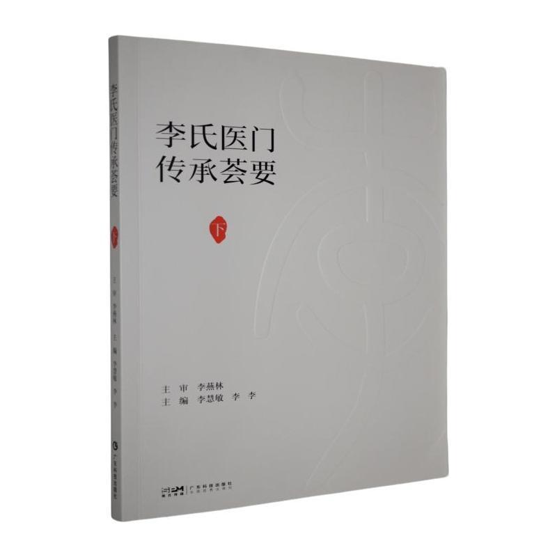 李氏医门传承荟要(下)