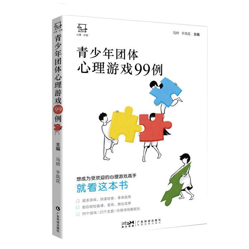 青少年团体心理游戏99例