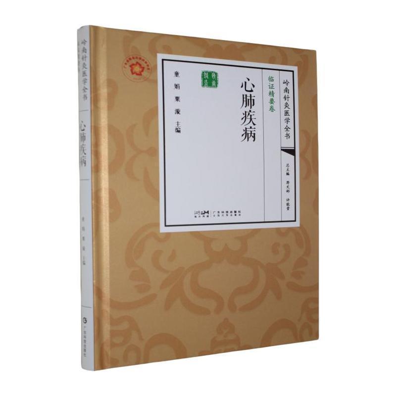 心肺疾病