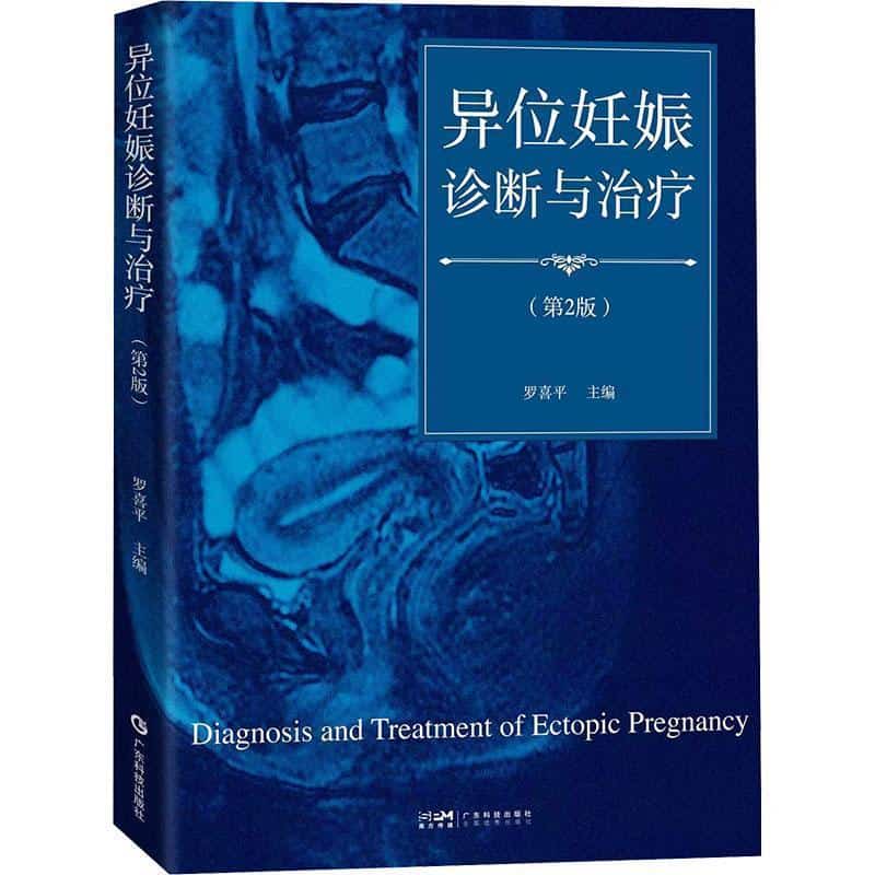 异位妊娠诊断与治疗