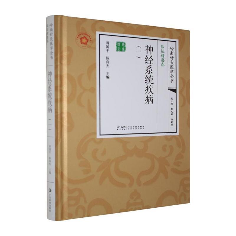 神经系统疾病(一)
