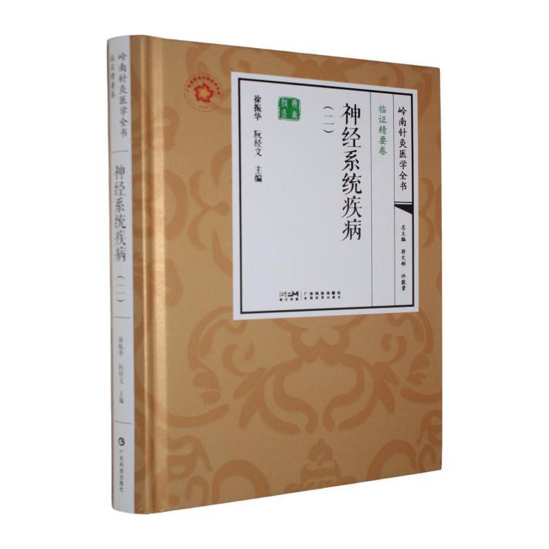 神经系统疾病(二)