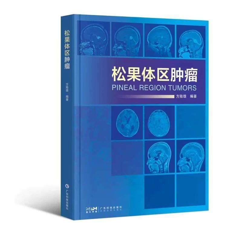 松果体区肿瘤