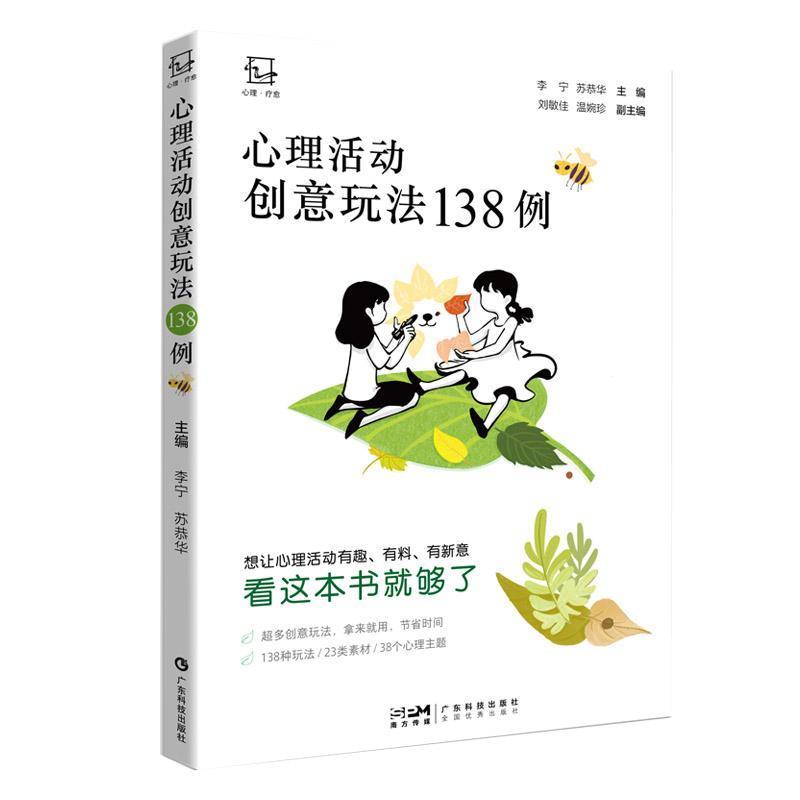 心理活动创意玩法138例—轻松生成团体心理活的30类创意素材: