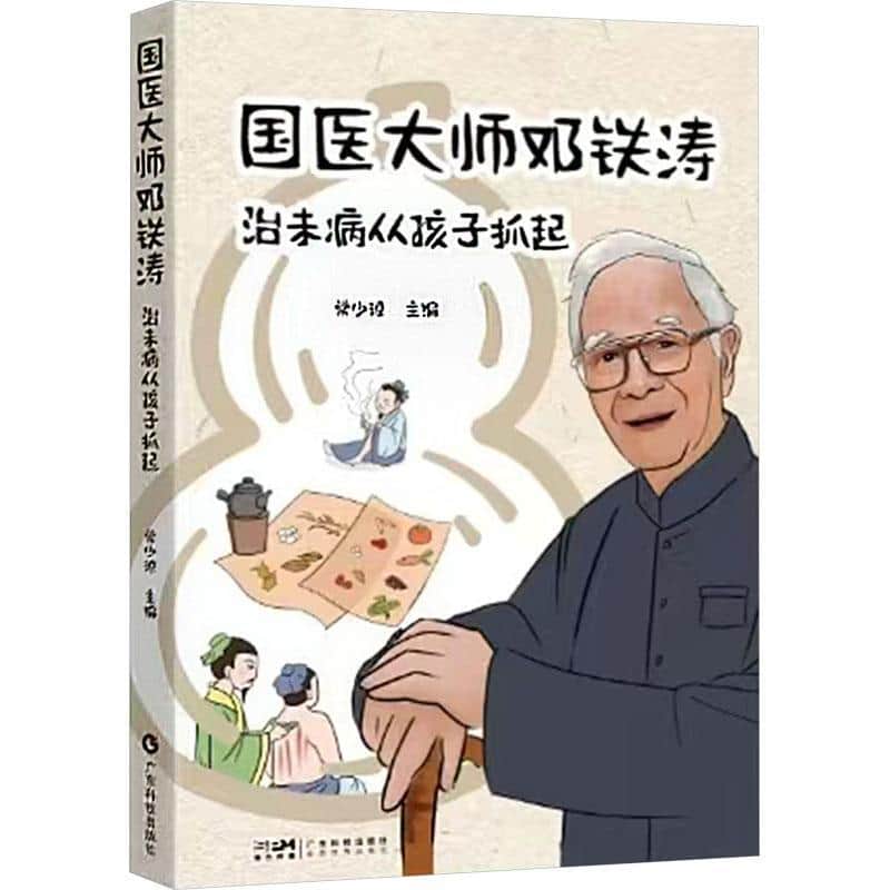 国医大师邓铁涛—治未病从孩子抓起