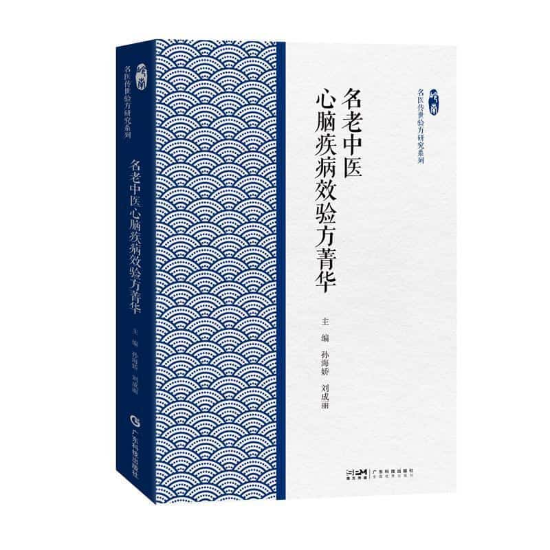 名老中医心脑疾病效验方菁华