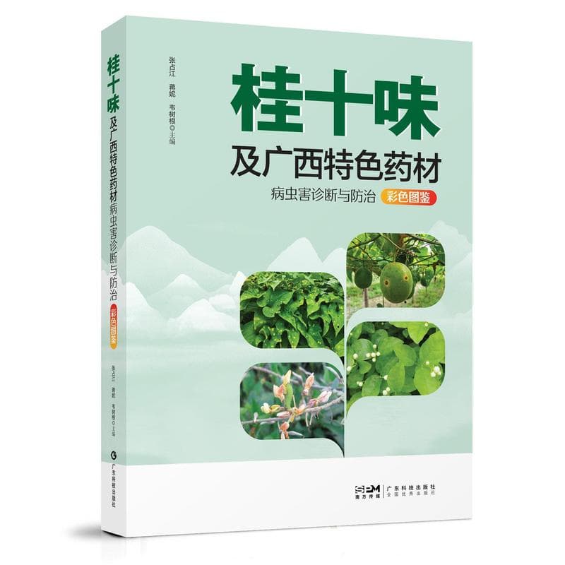 桂十味及广西特色药材病虫害诊断与防治彩色图鉴