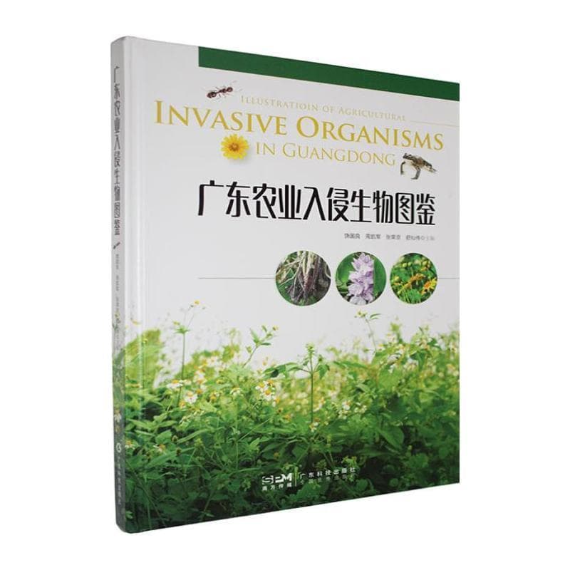 广东农业入侵生物图鉴