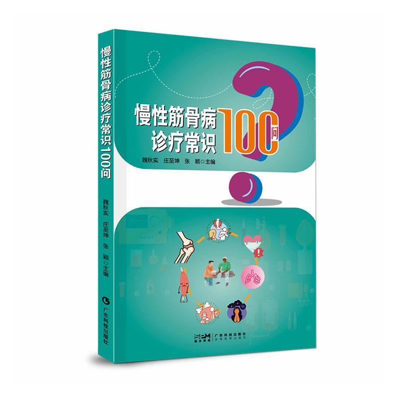 慢性筋骨病诊疗常识100问
