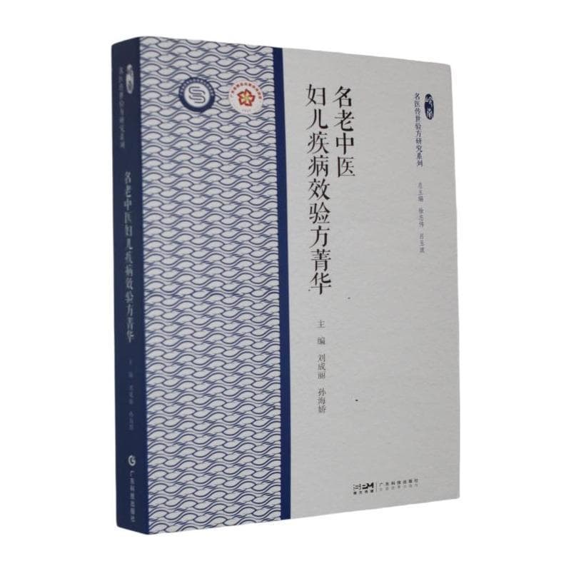 名老中医妇儿疾病效验方菁华